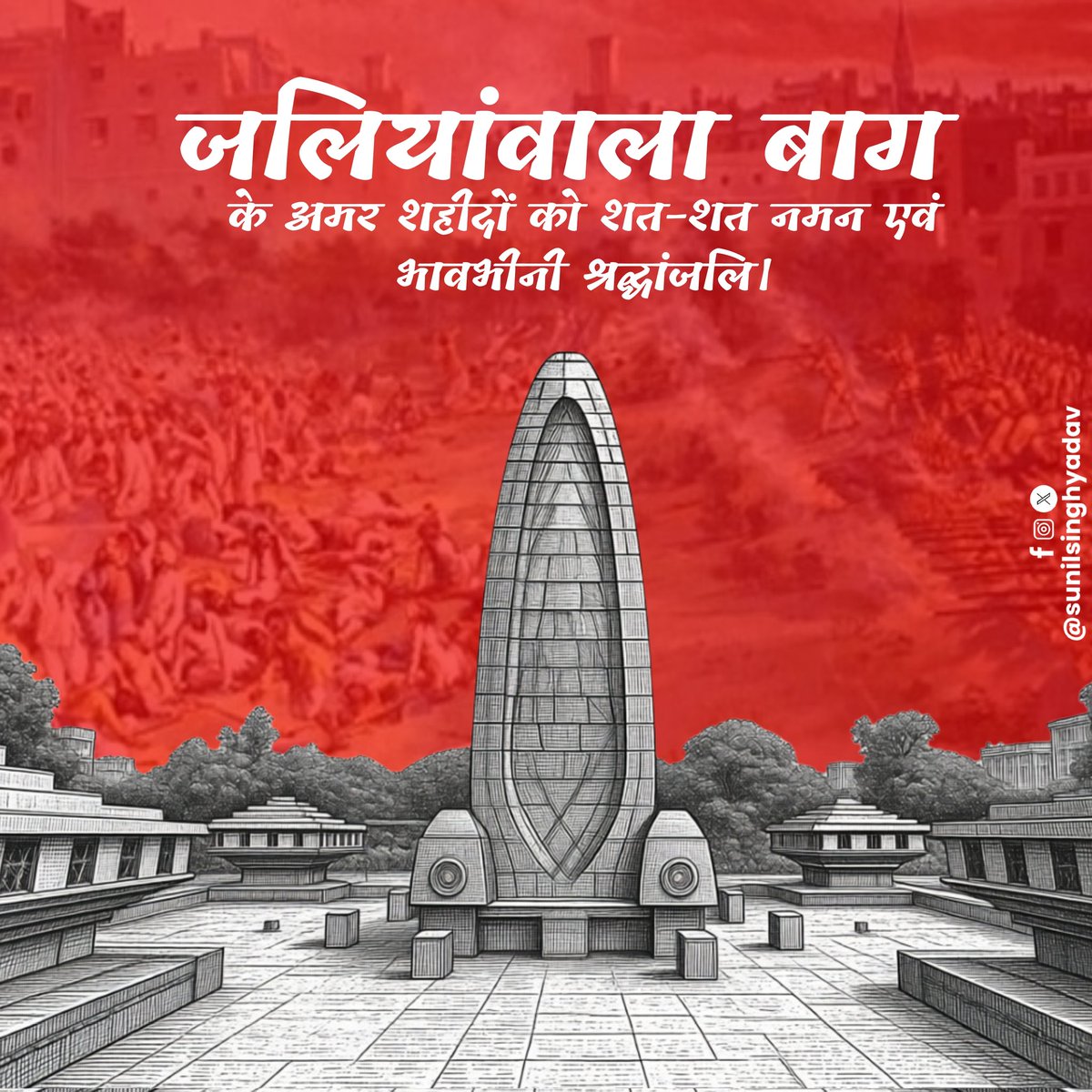 जलियांवाला बाग के अमर शहीदों को शत-शत नमन एवं भावभीनी श्रद्धांजलि।

स्वतंत्रता आंदोलन में दिया अमर बलिदानियों का बलिदान हम सभी को सदैव प्रेरित करता रहेगा।