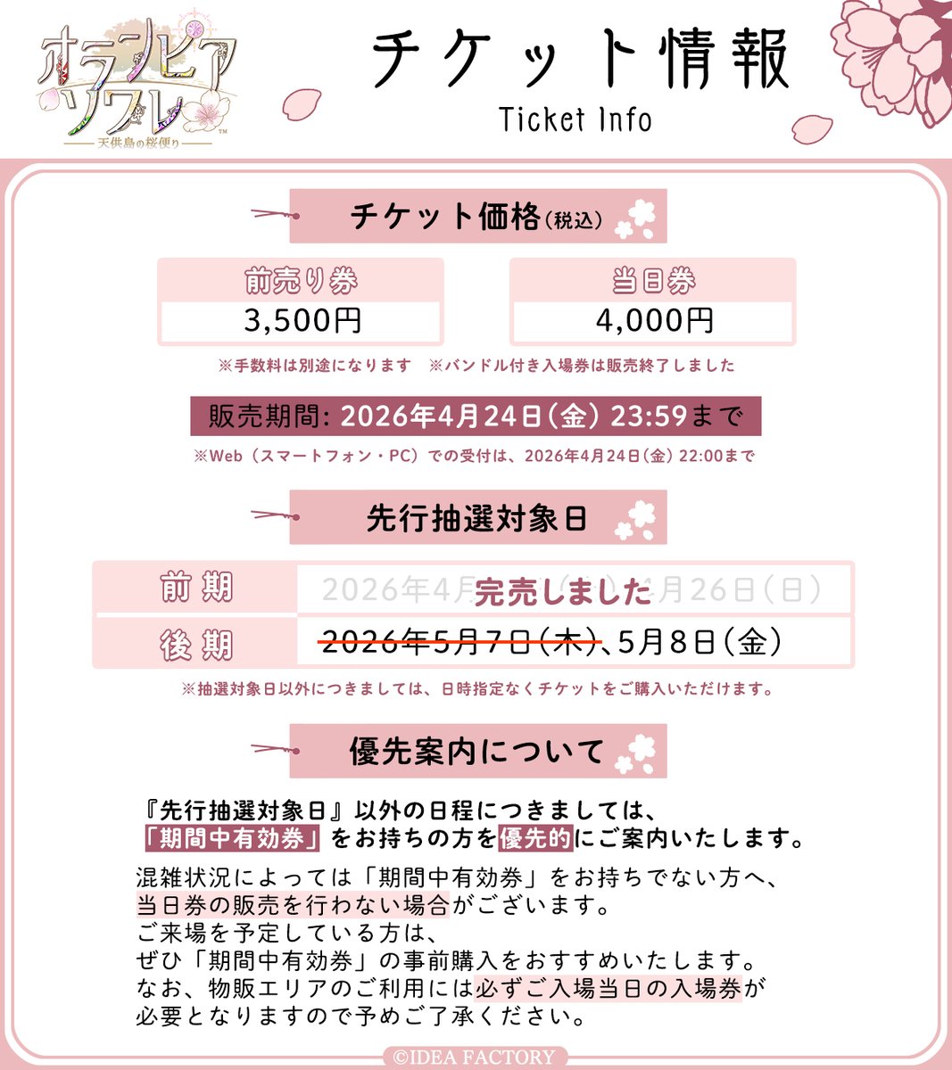 ❀ ꕀꕀꕀꕀ #オラソワ展 ꕀꕀꕀꕀ ❀ チケットの【優先案内】に関する