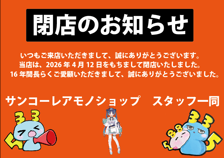 サンコーレアモノショップ総本店 tweet media