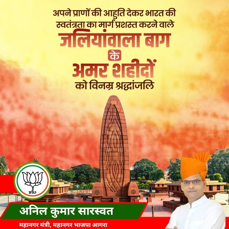 अपने प्राणों की आहुति देकर भारत की स्वतंत्रता का मार्ग प्रशस्त करने वाले जलियांवाला बाग के अमर शहीदों को विनम्र श्रद्धांजलि।