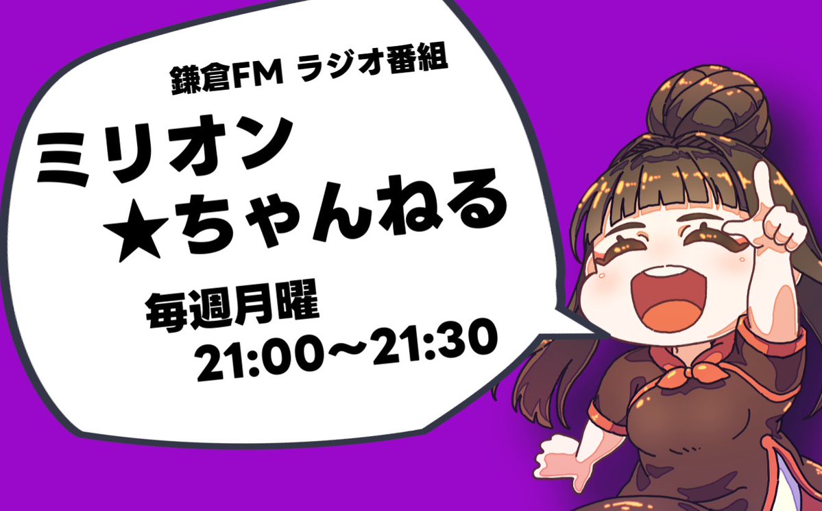 鎌倉FM ミリオン★ちゃんねる（公式） tweet media