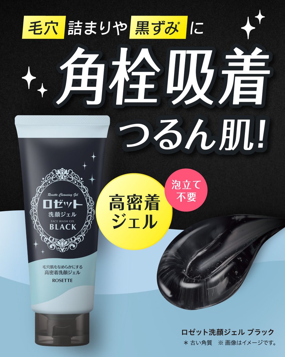 黒ジェル洗顔が新登場🖤 /／ 毛穴肌をなめらかにする 高密着洗顔ジェル