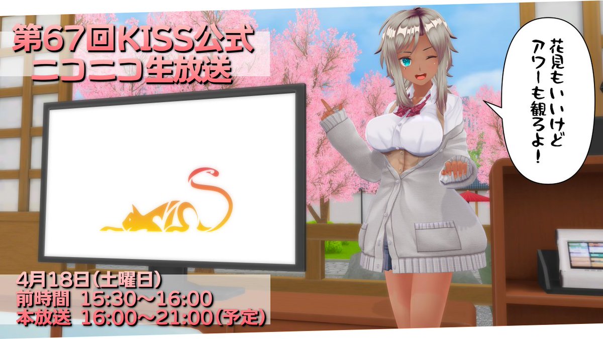 【生放送】第67回 KISS公式ニコニコ生放送放送ページ公開！
是非チェックして下さいね！
live.nicovideo.jp/watch/lv350299…
画像は『ユズ』様より