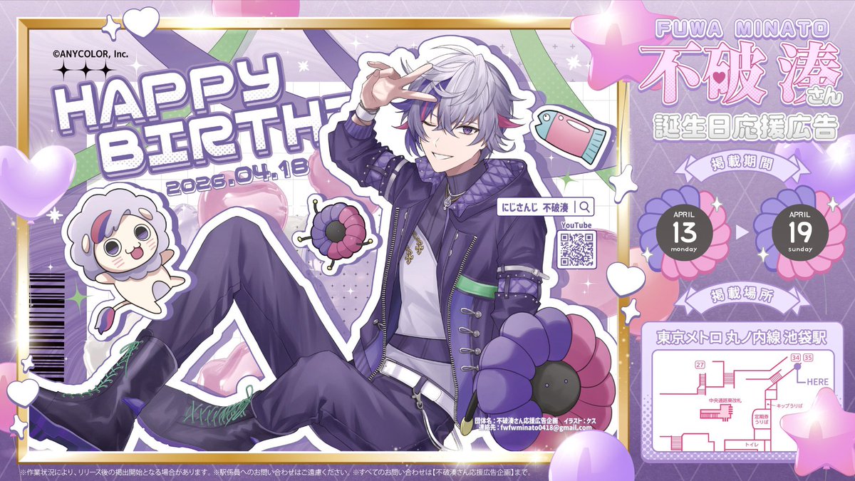  ︎︎
🩷 応援広告掲載のお知らせ 💜

にじさんじ所属 #不破湊 さんのお誕生日を記念して応援広告を掲載させて頂きます⋆𝜗𝜚

🗓⌇ 𝟒/𝟏𝟑 𝐌𝐨𝐧 〜 𝟒/𝟏𝟗 𝐒𝐮𝐧
📍⌇ 東京メトロ丸ノ内線 池袋駅

詳細は画像をご覧ください🥂✨

#不破湊生誕祭2026 #絵スコート
 ︎︎