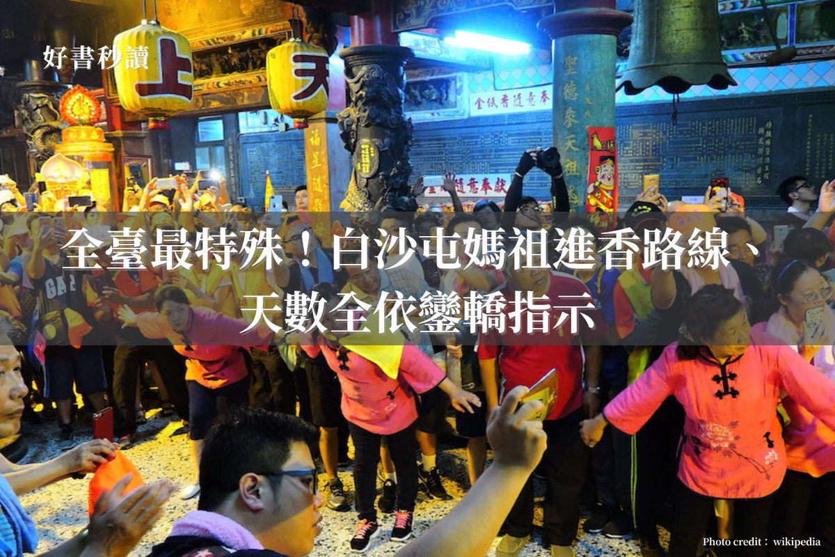 許多人走進了白沙屯媽祖進香的隊伍之後，來年必定還會再次參加，因為像這樣豐饒的人文景觀在臺灣絕無僅有，是每一位臺灣人一生當中必須來體會一次的朝聖之旅。