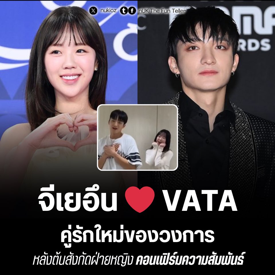 ❤️ #จีเยอึน เปิดตัวแฟนหนุ่มแดนเซอร์มือทอง #Vata หลังโชว์เคมีหวานเจี๊ยบในรันนิ่งแมนเมื่อคืนนี้ 🏃‍♂️

กลายเป็นพล็อตหักมุมยิ่งกว่าซีรีส์! เมื่อสาวสายฮา ‘จีเยอึน’ คอนเฟิร์มข่าวเดตกับแดนเซอร์หนุ่มสุดเท่ ‘Vata’ ลีดเดอร์ทีม #WeDemBoyz อย่างเป็นทางการแล้ววันนี้ (13 เม.ย. 2026)