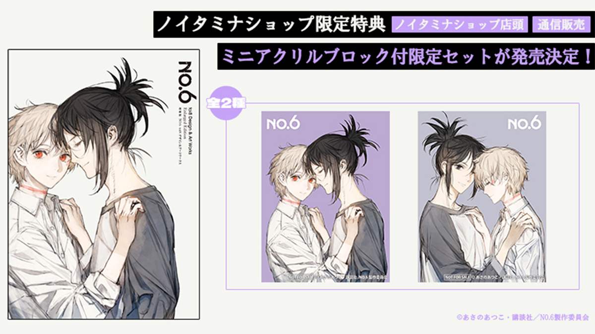 noitamina_shop's tweet image. ◤「増補版 NO.6 toi8 デザイン＆アートワークス」◢

本日より予約受付スタート！

ノイタミナショップは「ミニアクリルブロック」付限定セットが登場！！

さらに！限定特典「ポストカード ネズミ目線ver.」付！！

▼詳細はコチラをチェック！
noitamina-shop.com/event/id/1352

#NO6