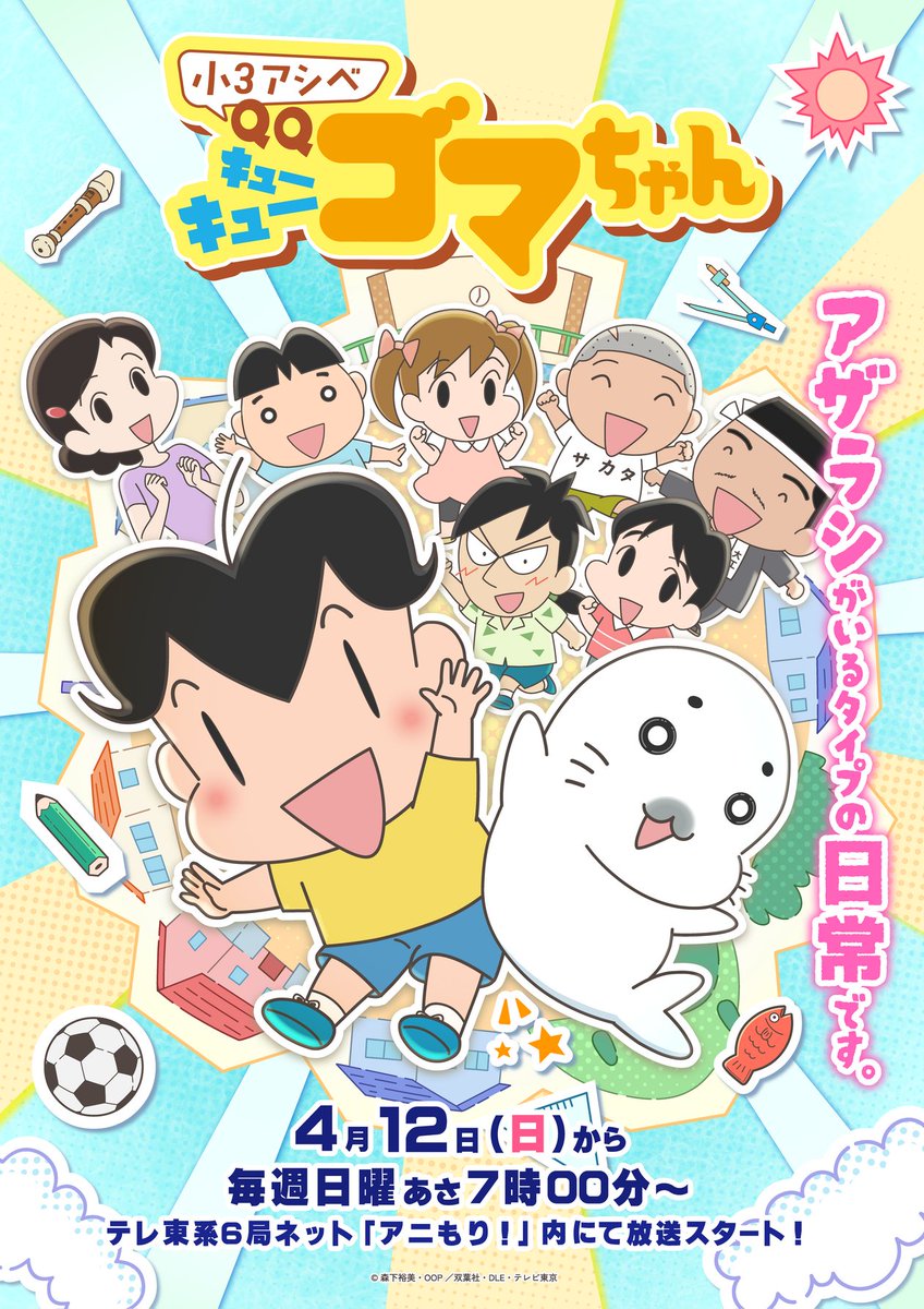 少年アシベとゴマちゃんの、賑やかで楽しい毎日🎉 小学3年生になった