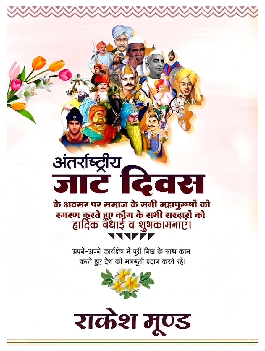 rakesh__moond's tweet photo. खेत से लेकर बॉर्डर तक,
स्कूल से लेकर खेल के मैदान तक,
गांव की चौपाल से लेकर देश की संसद तक,
संघर्ष कर देश का मान बढ़ाने वाले समाज के सभी बंधुओं को अंतरराष्ट्रीय जाट दिवस की हार्दिक बधाई एवं शुभकामनाएँ #jaat 
#InternationalJatDay
#अंतर्राष्ट्रीय_जाट_दिवस https://t.co/U1cJVIXYCL