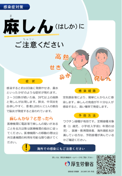 【麻しん（はしか）にご注意！】

麻しんは、感染力が非常に強く、注意が必要な感染症です。
麻しんの疑いがある場合は、まず、病院に連絡し、それから医師の指示にしたがい、受診しましょう！

■麻しんに関するQ&amp;A
mhlw.go.jp/stf/seisakunit…