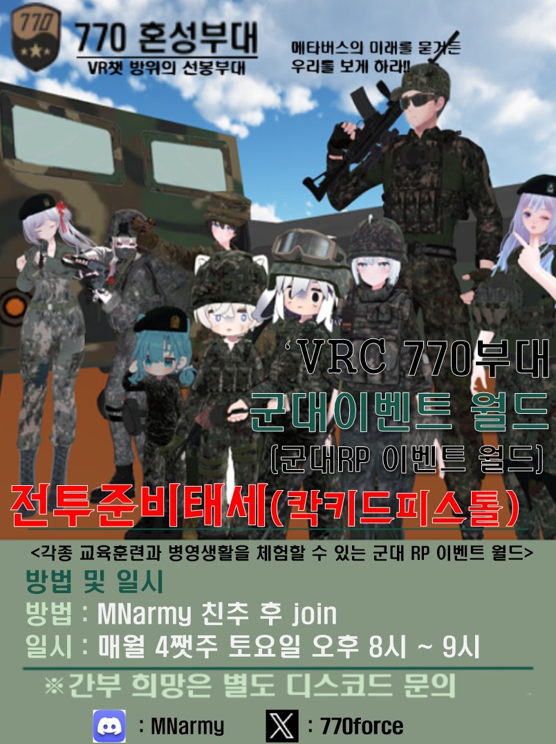 VRC 770혼성부대 tweet media