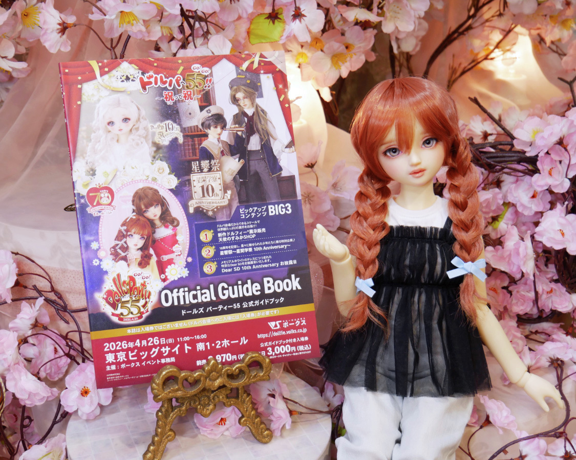 ✨＼ドルパへGO GO!!／✨ ドールズ パーティー55 公式ガイドブック付き