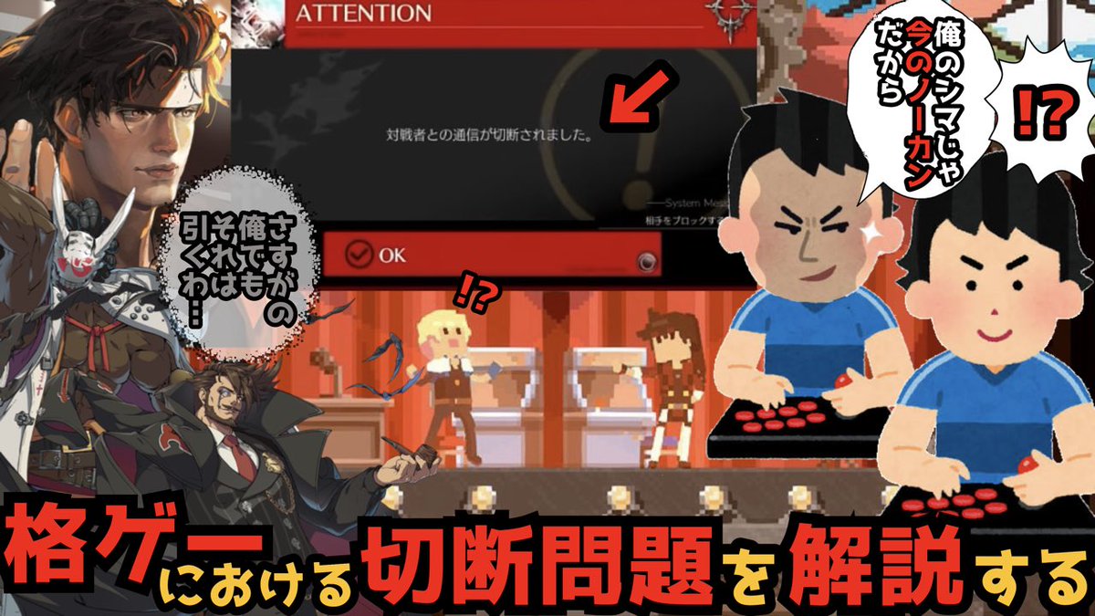 格闘ゲームにおけるネット回線切断問題を解説する▶︎youtu.be/CegzYeB-k2c