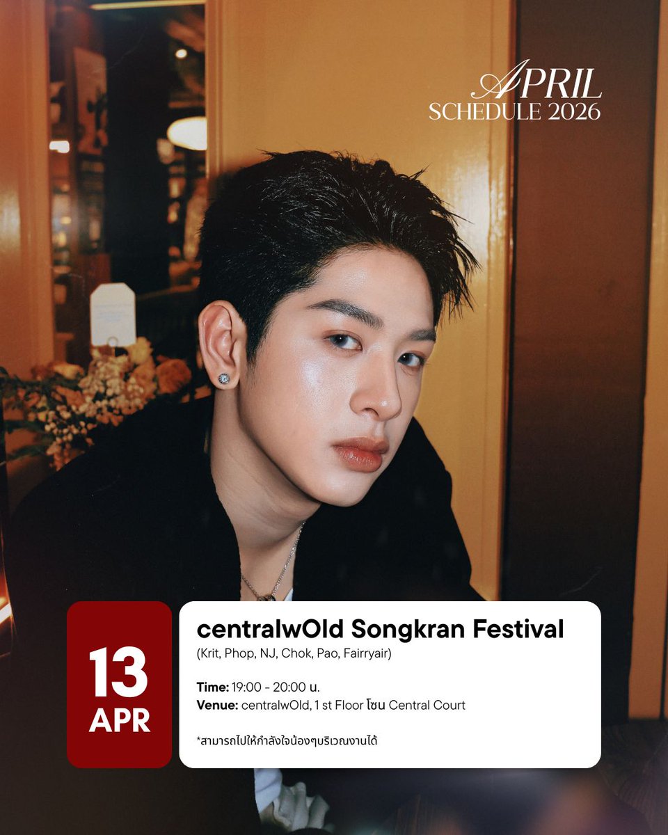 PAOPIC__FAMILY's tweet photo. centralwOrld Songkran Festival | เซ็นทรัลเวิลด์ สงกรานต์มหาบันเทิง 2569
🗓️13.04.2026
⏰19.00 - 20.00 น.
📍centralwOrld โซน Central Court 1Fl.
📍Start Trending 18.30 น.
🔑TIA51 CTW SONGKRAN26 #.CTWSongkran2026xtia51
#.CTWSongkran2026
#Paopichitchai
#PAOschedule
#Tia51 https://t.co/vD4HXz4u4Z