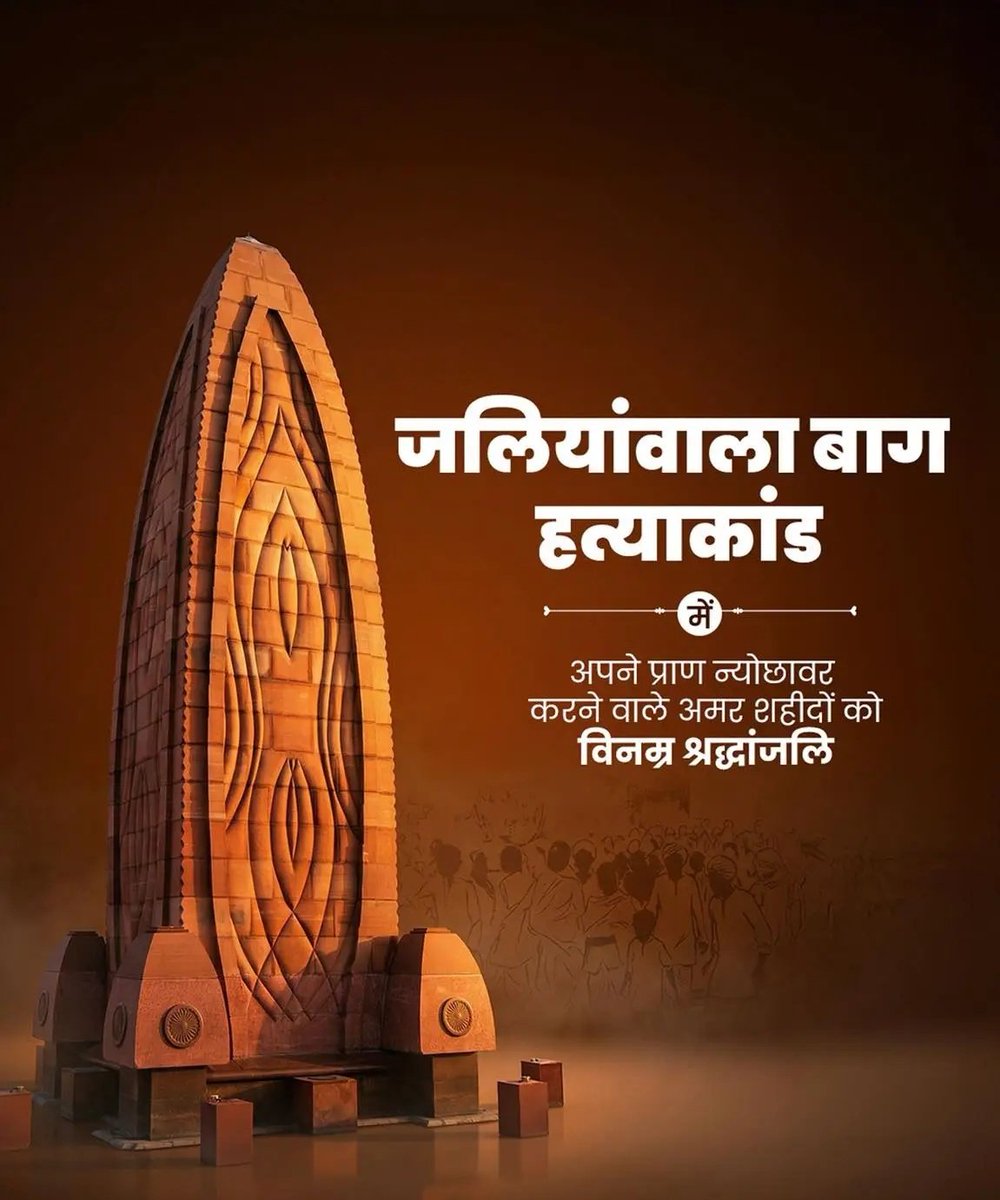 स्वतंत्रता की वेदी पर अपने प्राणों की आहुति देने वाले #जलियांवाला_बाग नरसंहार के अमर बलिदानियों को कोटि-कोटि नमन।

यह अटूट राष्ट्रप्रेम प्रत्येक नागरिक को देश की सेवा और एकता के प्रति समर्पित रहने की प्रेरणा देता है। कृतज्ञ राष्ट्र आपकी वीरता का सदैव ऋणी रहेगा।