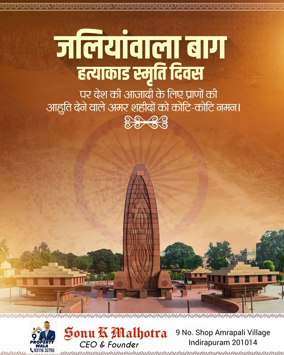 9propertywala's tweet photo. "शहीदों की कुर्बानी, आज़ादी की निशानी"

#जलियांवाला_बाग_हत्याकांड https://t.co/wZcgodAqVS