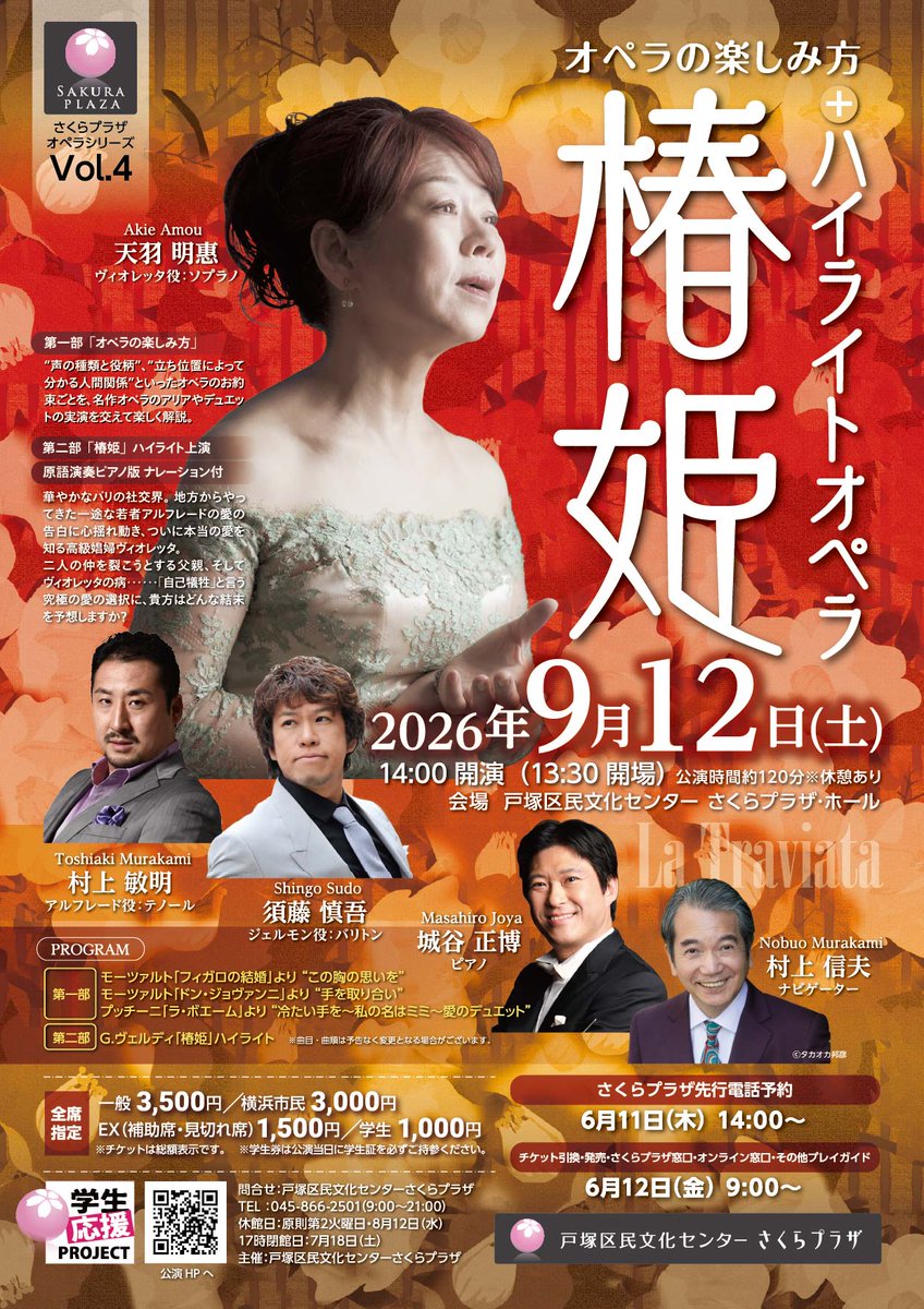 【情報解禁】9/12(土)『オペラの楽しみ方＋ハイライトオペラ「椿姫」』公演
先行電話予約は6/11(木)14時より開始いたします。
詳細はHPをご覧ください。⇒ totsuka.hall-info.jp/event/opera_La…
皆様のご来場、心よりお待ちしております。(y.i)
#天羽明惠 #村上敏明 #須藤慎吾 #城谷正博 #村上信夫