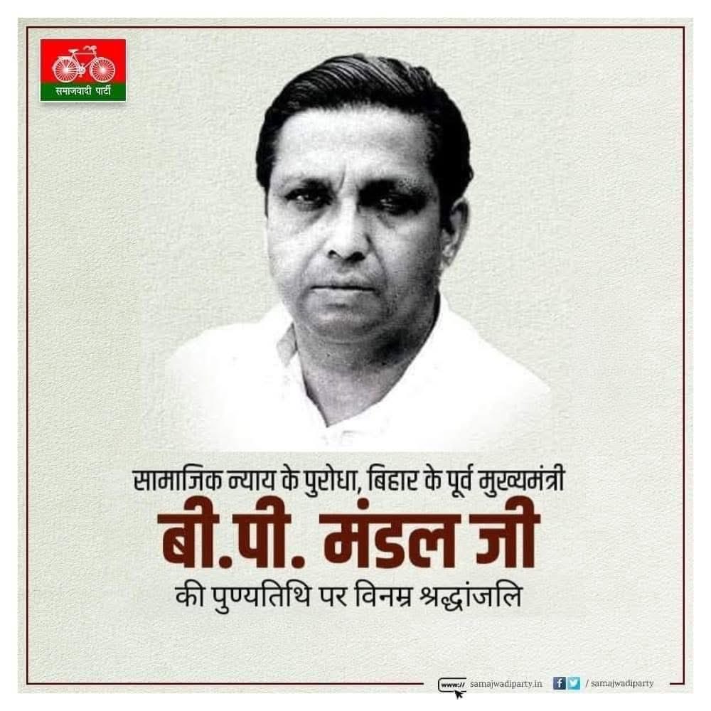 सामाजिक न्याय के पुरोधा , विहार के पूर्व मुख्यमंत्री 
बी ॰पी ॰ मंडल जी 
की पुण्यतिथि पर कोटि कोटि नमन ।।