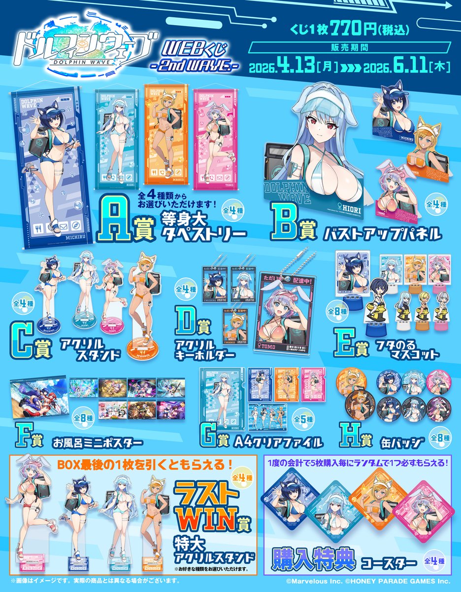 ドルフィンウェーブWEBくじ -2nd WAVE.-】 本日4/13(月)12:00より販売