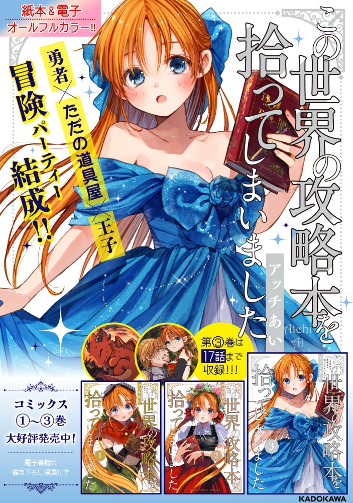 『この世界の攻略本を拾ってしまいました』公式📕3巻3/31発売！ tweet media