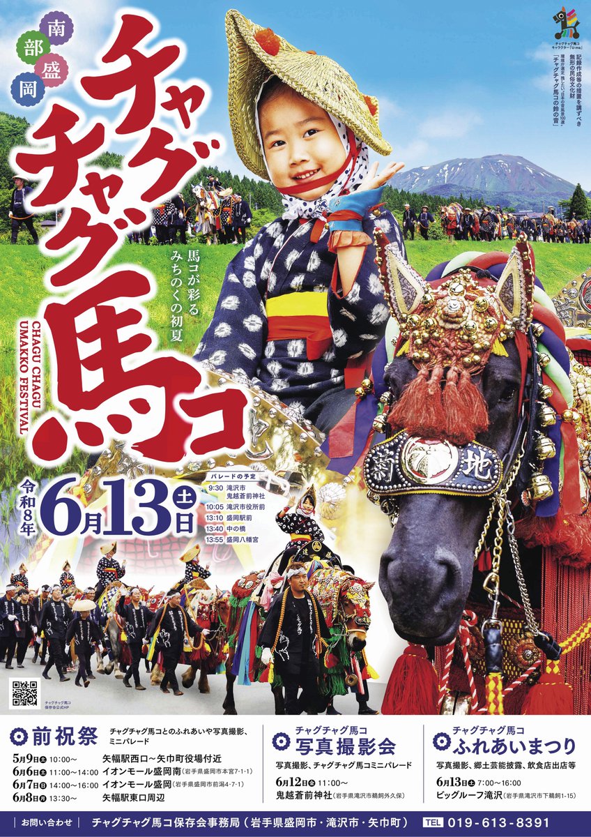 ちゃぐっぴ 【公式】＠滝沢市観光物産協会 🐴午年のチャグチャグ馬コ大行進は6月13日（土）開催予定 tweet media