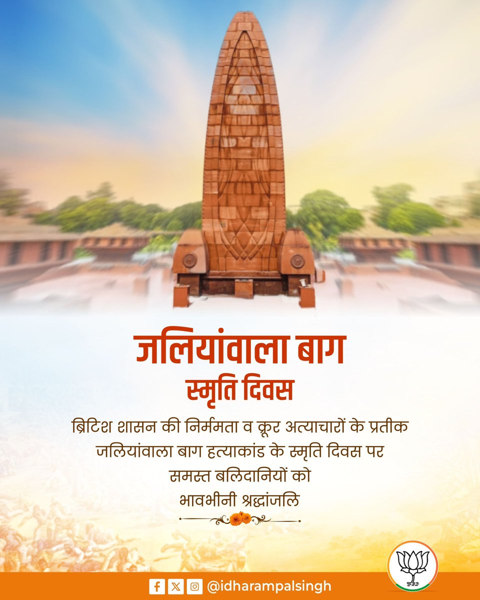 जलियांवाला बाग नरसंहार में अपने प्राणों का बलिदान देने वाले सभी अमर शहीदों को विनम्र श्रद्धांजलि।
उनका अद्वितीय त्याग स्वतंत्रता की चेतना को प्रखर करने वाली अमिट ज्योति बना। देश की आज़ादी के लिए दिया गया उनका यह बलिदान आने वाली पीढ़ियों को सदैव प्रेरित करता रहेगा।
