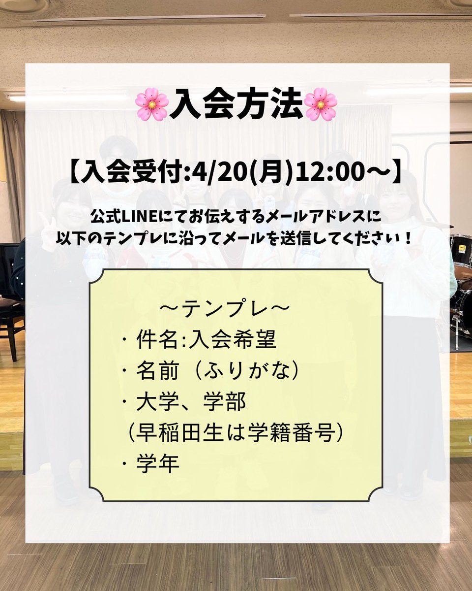 augmentwaseda's tweet photo. 【4/20（月）12:00〜】より AUGMENTの入会
受付を開始します！画像の詳細と注意事項をご確認ください！

入会には、公式LINEを通じて送られてくるメールアドレスへテンプレートを送信する必要があります！ https://t.co/emZn13m88C
