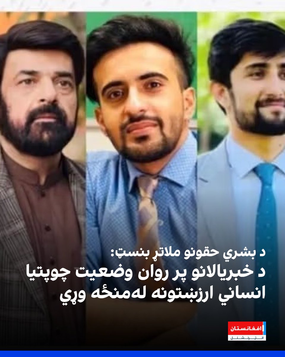 افغانستان انټرنشنل - پښتو tweet media
