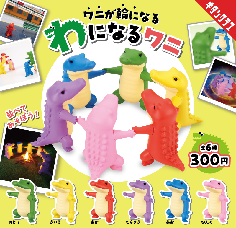 ＿人人人人人人人人＿
＞　輪になるワニ　＜
￣Y^Y^Y^Y^Y^Y^Y￣

／
つないで楽しい！ワニが登場🐊✨
＼

手をつないで並べると、ぐるっと輪になる！
むちむちボディとシュールな表情がたまらない🥰

【#わになるワニ】は4/24（金）より全国のカプセルトイ売場で順次発売！
kitan.jp/products/wanin…