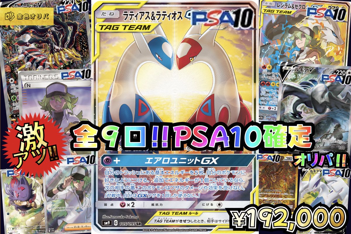 shiny_king_'s tweet photo. 【緊急dm限定販売‼️】
超還元オリパ‼️

✨画像内のみ‼️
最高峰のPSA10確定オリパ✨

PSA10確定のオリパですʕ ◦`꒳´◦ʔ

TOPは
ラティラティ‼️

めちゃくちゃ人気のカードだらけ‼️

購入は早い者勝ち‼️

✨全5口✨

大当たりを掴み取れ✧ ʕ๑•ɷ•๑ʔ
1口192000円

◼️DMまでご連絡お願いします‼️ https://t.co/5ZOjgpzXVc