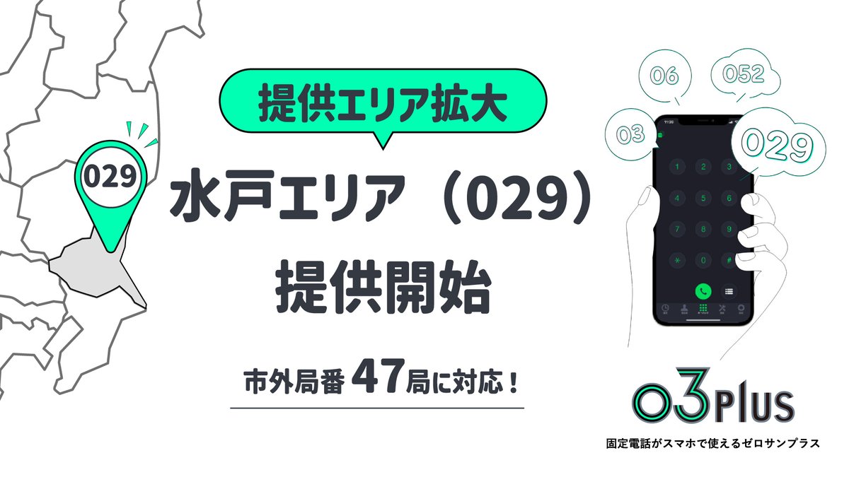 PRTIMES_TECH's tweet photo. スマホで固定電話が使えるクラウドPBX「03plus」、提供エリアを拡大　水戸（029）エリアの提供を開始 https://t.co/jWOsEbnx6f https://t.co/qbUQDH8aDQ