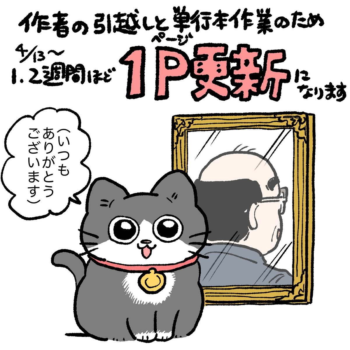 ねこおじ様 お知らせ】 いつもねこおじを読んでくれてありがとうございます✨ 毎日