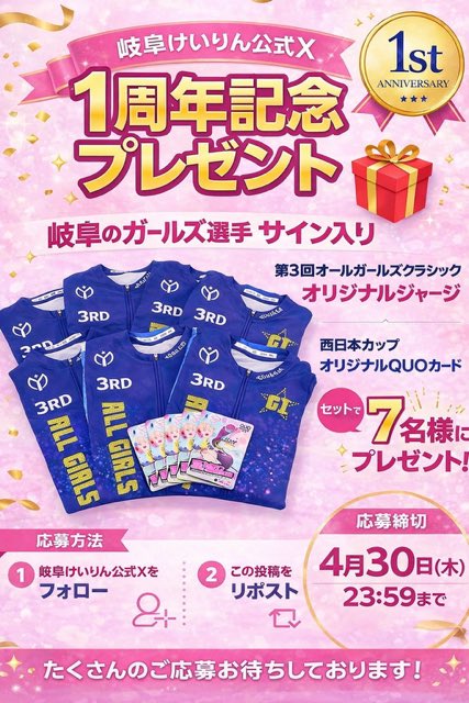 📢　感謝キャンペーンのお知らせ✨
　
🩷小坂知子選手🩷宮地寧々選手
🩷増田夕華選手🩷宇野紅音選手
🩷伊藤木々音選手🩷林香穂選手
🩷仲井リコ選手のサイン入り
オールガールズクラシック
西日本カップ　オリジナルグッズを
セットで各1名様に🎁
※選手はお選びいただけません
詳しくは⬇️  ﾁｪｯｸ✨