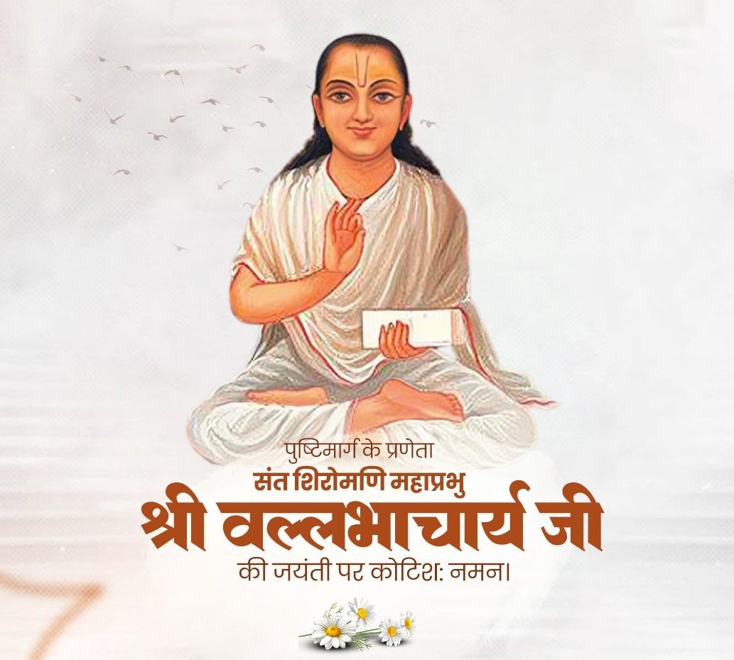 श्री वल्लभाचार्य जी की जयंती एवं वरुथनी एकादशी की आप सभी सनातनियों को हार्दिक शुभकामनाएं 🙏🏻💐

ॐ नमो भगवते वासुदेवाय नमः 🙏🏻🌷🙏🏻