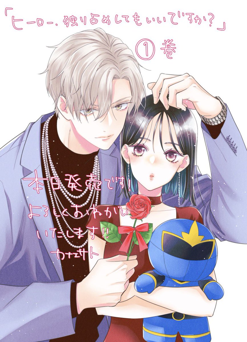 「おしらせ 単行本①巻、本日発売です! 宜しくお願い致します!」|カナエサト@漫画家のイラスト
