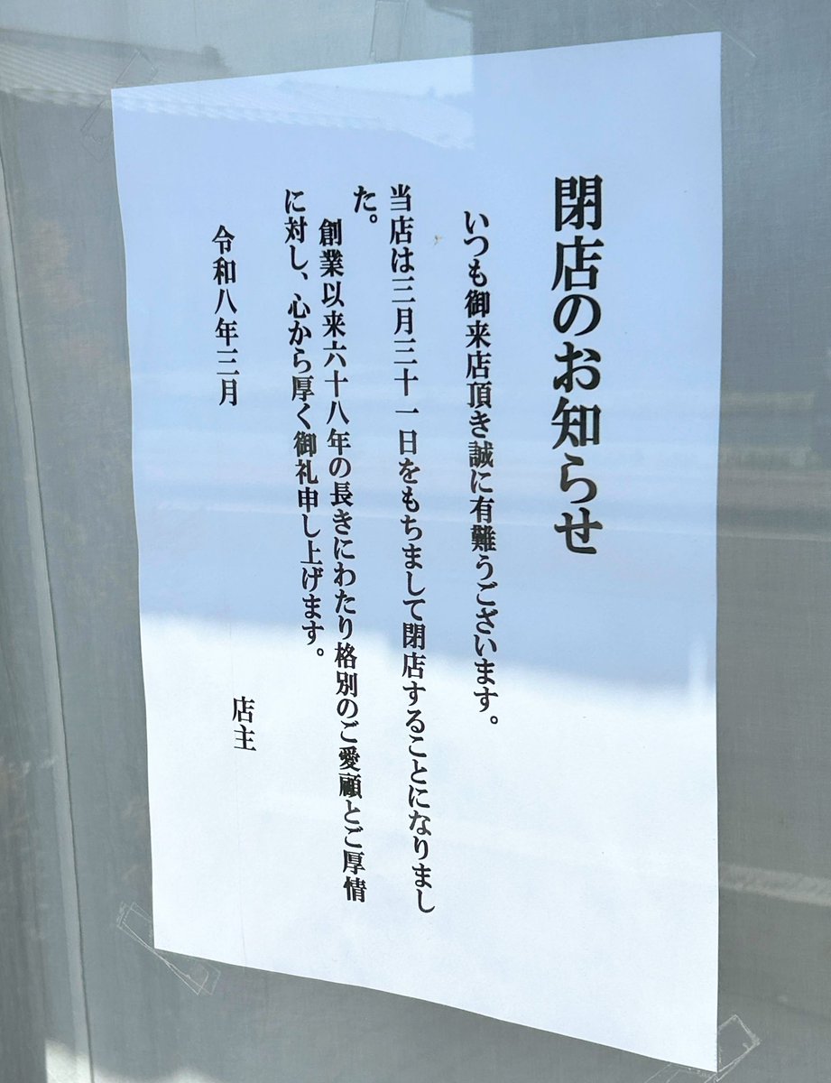 nmaiyasan's tweet photo. 2026年3月31日閉店😭😭😭

石原食肉店
栃木県那須烏山市中央３丁目２−２４

最後に焼鳥が食べたかったなぁ…68年の営業、本当にお疲れ様でした https://t.co/63EvU8W3XQ