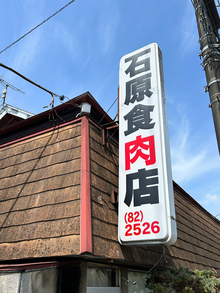 nmaiyasan's tweet photo. 2026年3月31日閉店😭😭😭

石原食肉店
栃木県那須烏山市中央３丁目２−２４

最後に焼鳥が食べたかったなぁ…68年の営業、本当にお疲れ様でした https://t.co/63EvU8W3XQ