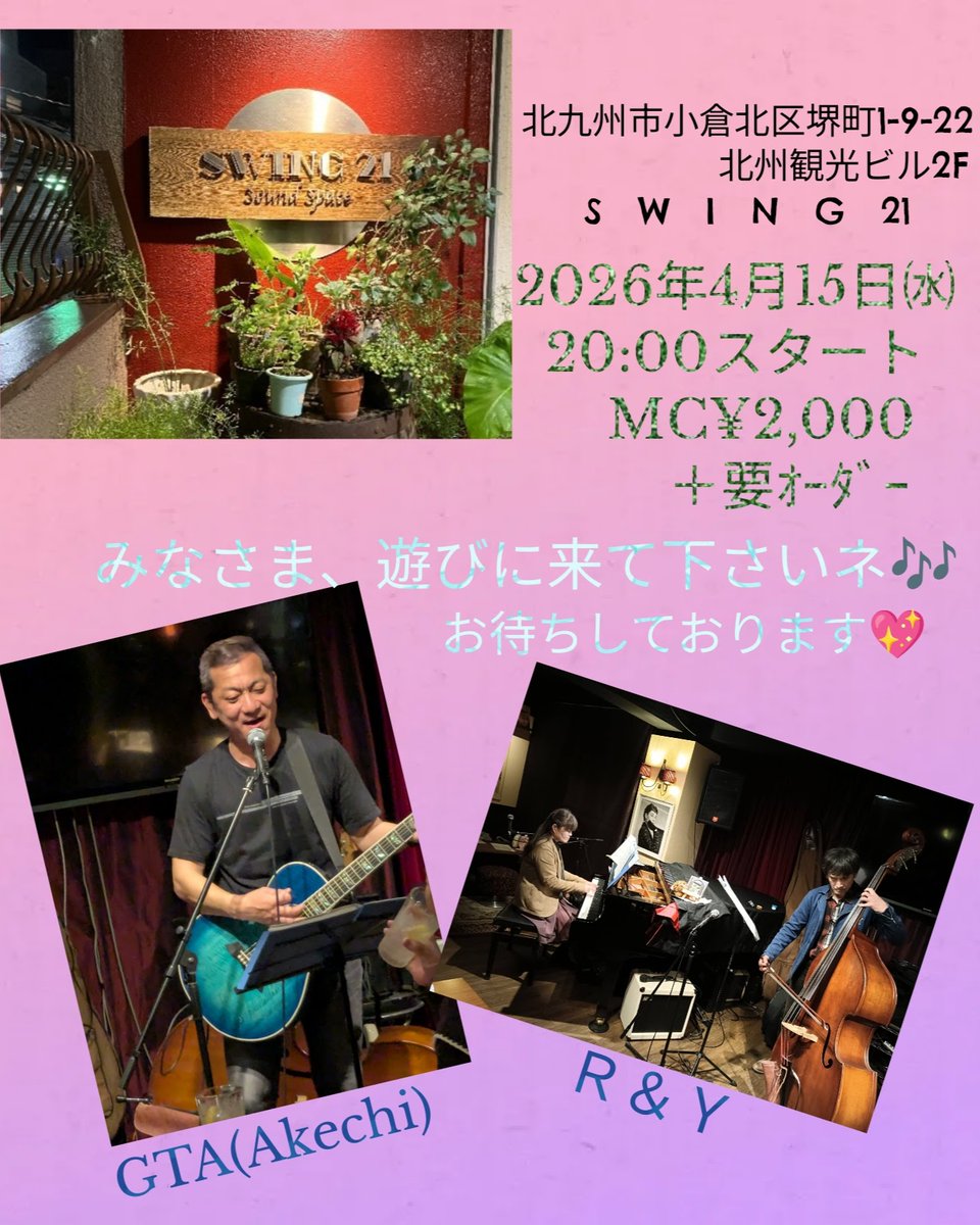 YasukoTomio's tweet photo. そして4月のＲ＆Ｙ LIVE第三弾🎶
4月15日㈬  20:00スタート
SWING21(小倉北区堺町)にて🎹
　　MC¥2,000＋要オーダー

昨年12月から一緒に出演して下さっているGTAさん、今回もご一緒して下さいます😊
是非お気軽にお立ち寄り下さいませ。
タイプの違う2つのステージを、お楽しみ頂けます🤗✨️ https://t.co/dZ5sNGf584