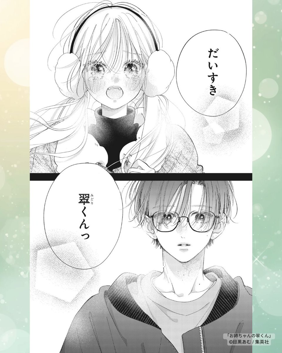 🎀 #別マ 5月号、本日発売です🎀 #お姉ちゃんの翠くん ずっと君が