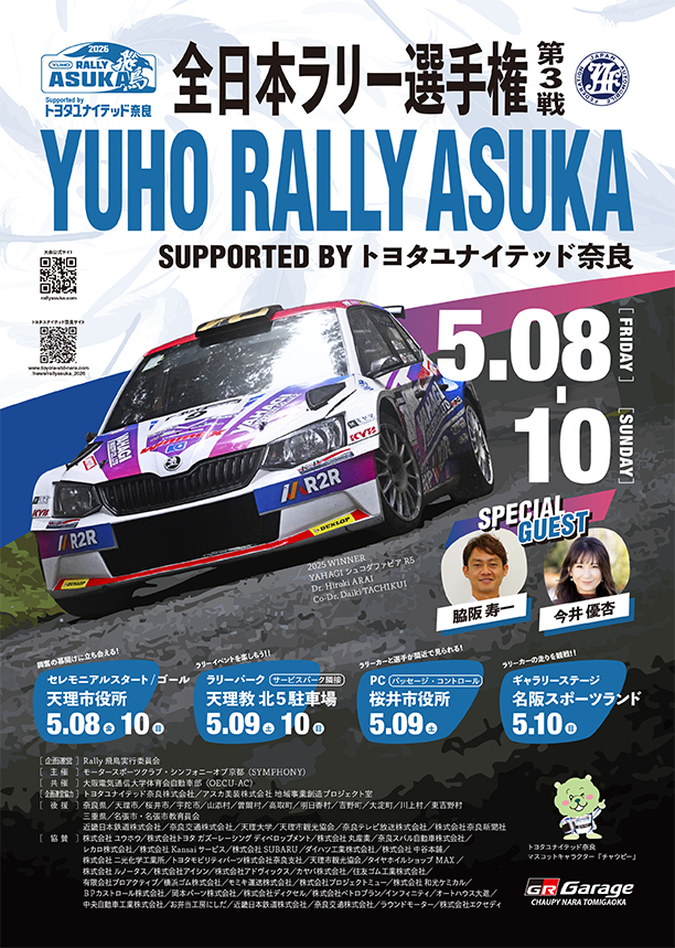 pia_kansai's tweet photo. ／
YUHO Rally 飛鳥 supported by トヨタユナイテッド奈良
＼

2026年全日本ラリー選手権 第3戦
YUHO Rally 飛鳥
奈良の林道を舞台に、ラリーカーが目の前を駆け抜ける🏎️💨

🗓️5/9(土)
📍天理ダム
🗓️5/10(日)
📍名阪スポーツランド

チケット発売中🎟️
▶️https://t.co/hhoMjgasZz https://t.co/j6M0xxQA0P