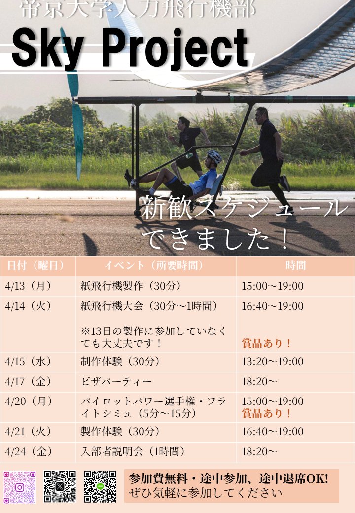 帝京大学 Sky Project tweet media