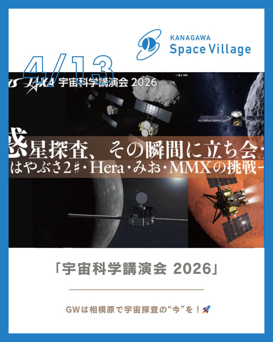 K_Space_Village's tweet image. 1/5​

🚀【宇宙科学講演会 2026 開催】​
 5/5（火・祝）、杜のホール橋本で​
 JAXA宇宙科学研究所による宇宙イベントを開催！​
 GWは相模原で宇宙探査の最前線を体感しませんか？🌏✨​
 #宇宙科学講演会 #JAXA #相模原 #GWイベント