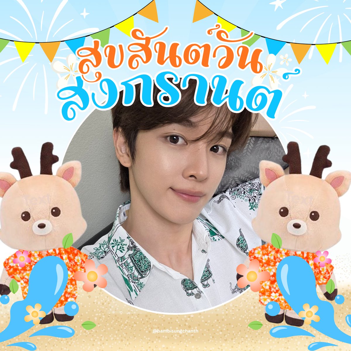 🦌 BAMBI ‎יִ SUNGCHAN 정 | ♡ tweet media