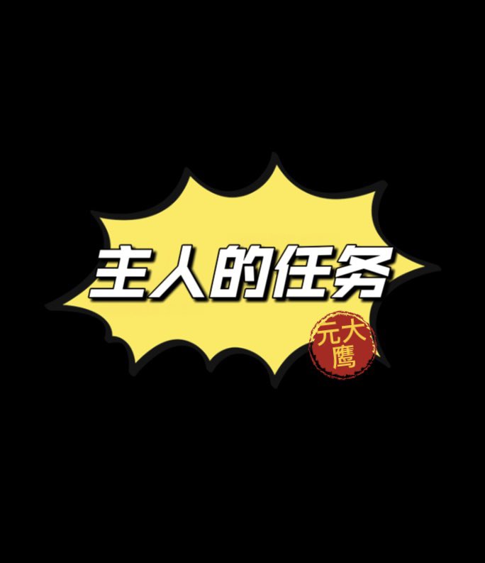 社恐的元大鹰 tweet media