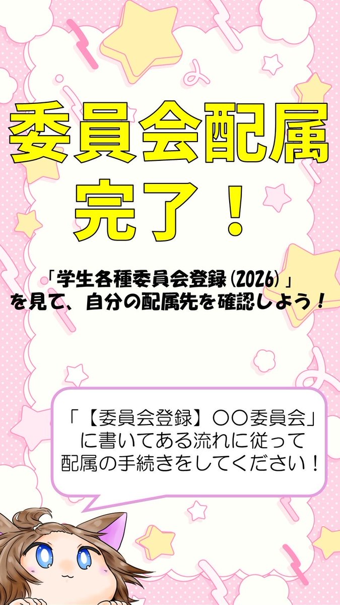 nitcoopgi's tweet photo. 新入生のみなさん！委員会配属の結果が公開されました！
委員会登録のMoodleを確認してください！

確認できたら「【委員会登録】○○委員会」に書いてある流れに従って配属手続きをしてくださいね😊 https://t.co/ZtdNRLdlYZ