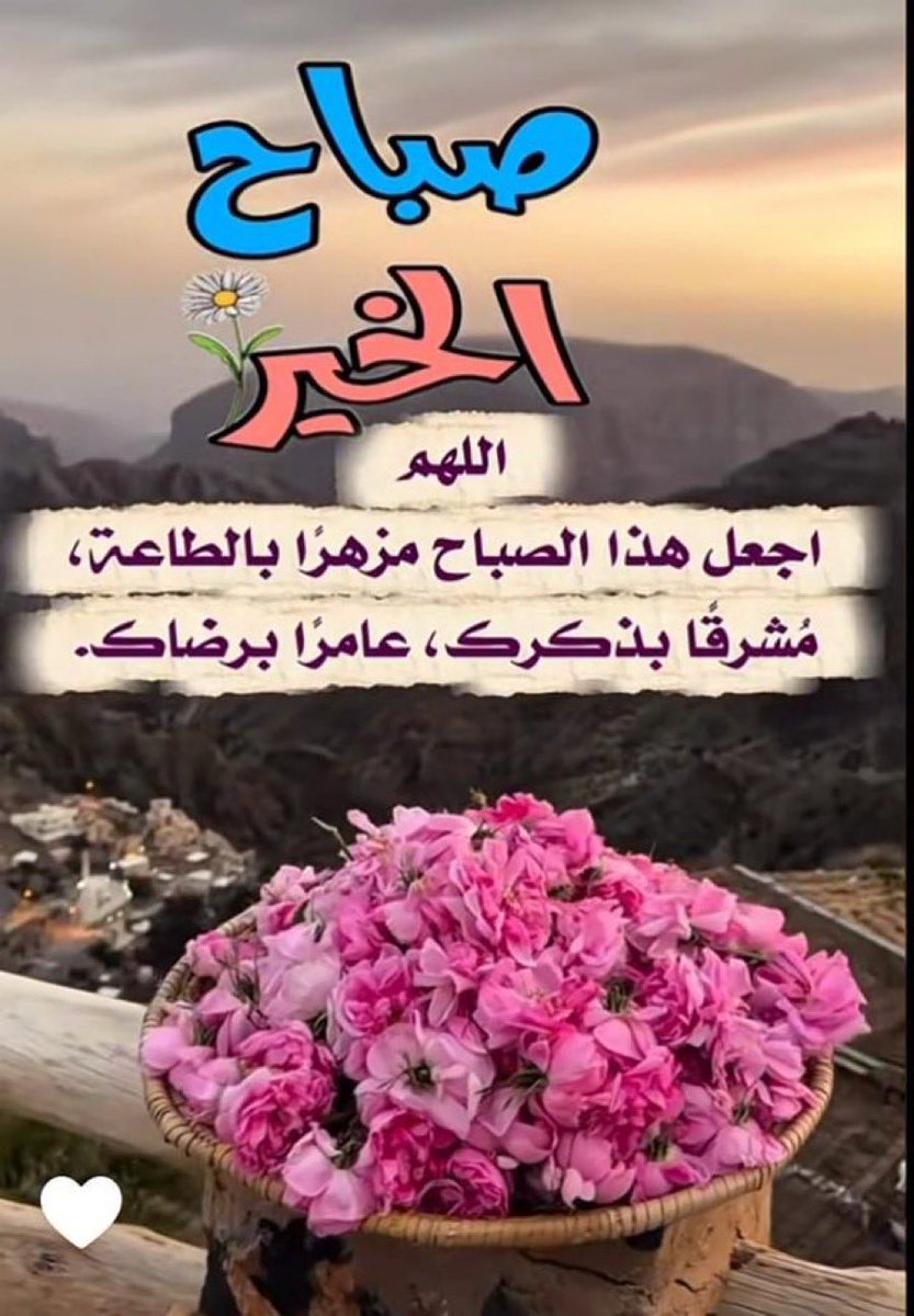Sara410307461's tweet image. صباح  القلوب العامرة بالخير💕
صباح  معطر بالورد والياسمين