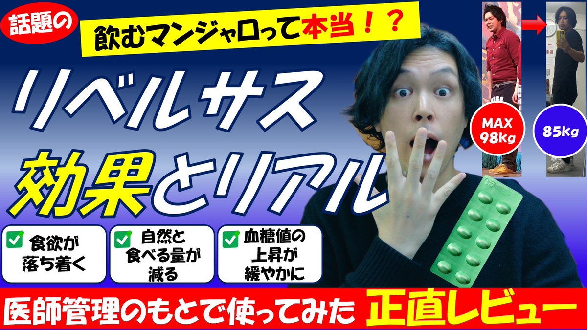 AyuReady0712's tweet photo. 巷で話題のマンジャロって何？
危ない薬？試してみたいけどちょっと怖い😨

最近どこ行っても「痩せた」と言われる私が痩せた理由について解説してます😊
痩せたい人必見やで🏃‍➡️

#あゆみん家
#マンジャロ
#リベルサス

https://t.co/uE0naDoTgE https://t.co/zYkbEPwA89