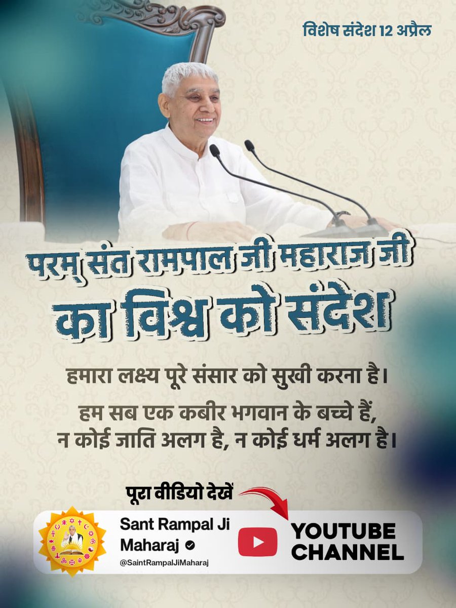 #GodMorningMonday
परम् संत रामपाल जी महाराज जी का विश्व को संदेश
हमारा लक्ष्य पूरे संसार को सुखी करना है। हम सब एक कबीर भगवान के बच्चे हैं, न कोई जाति अलग है, न कोई धर्म अलग है।
#संतरामपालजी_का_विश्वको_संदेश