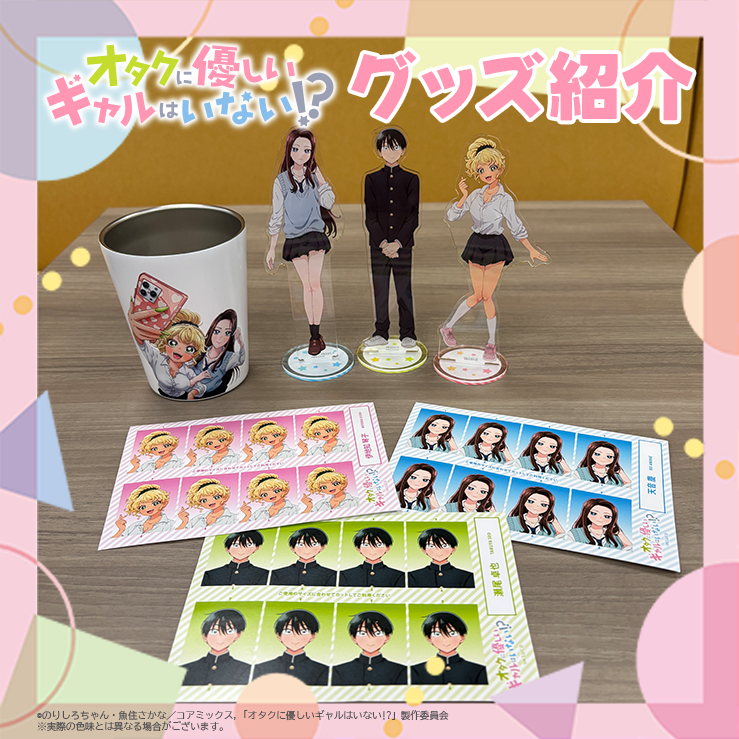 ／​
 #オタギャル グッズ情報💖
＼

AnimeJapan ECサイトでは、アニメ「オタギャル」グッズを販売中💞

⭐ステンレスサーモタンブラー
⭐アクリルスタンド
⭐証明写真風ステッカー

⚠️販売期間は明日まで⚠️
他にも可愛いグッズが沢山‼️
是非、チェックしてくださいね👀✨

≫AnimeJapan ECサイト