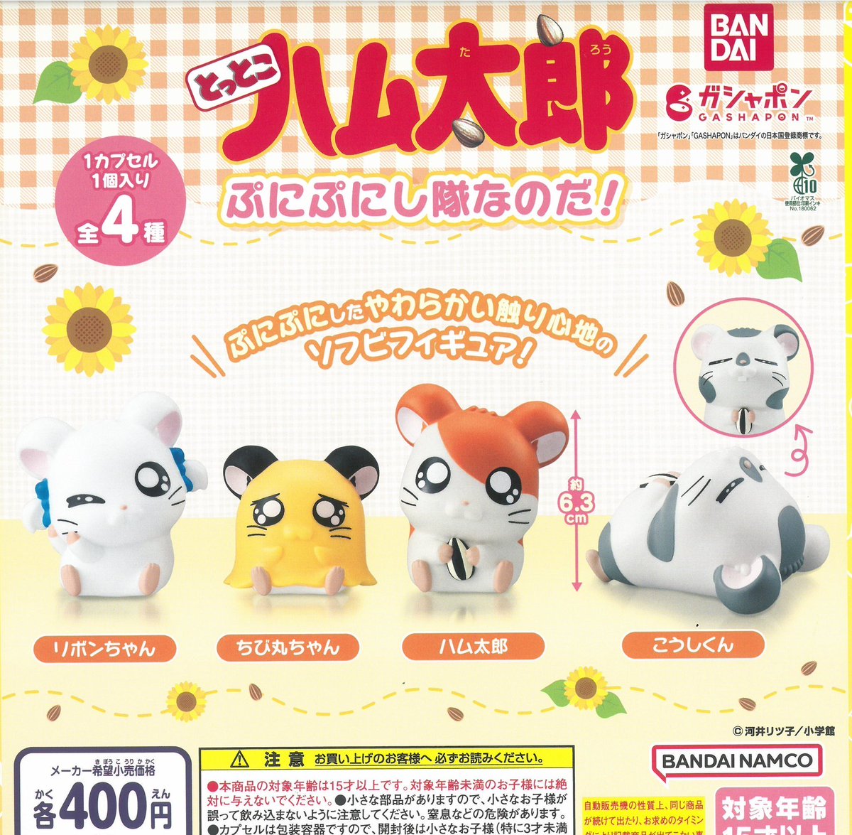 ❌完売商品のお知らせ❌

▶︎とっとこハム太郎 ぷにぷにし隊なのだ！

#イオンモール長久手
#ドリームカプセル